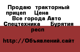 Продаю  тракторный прицеп. › Цена ­ 90 000 - Все города Авто » Спецтехника   . Бурятия респ.